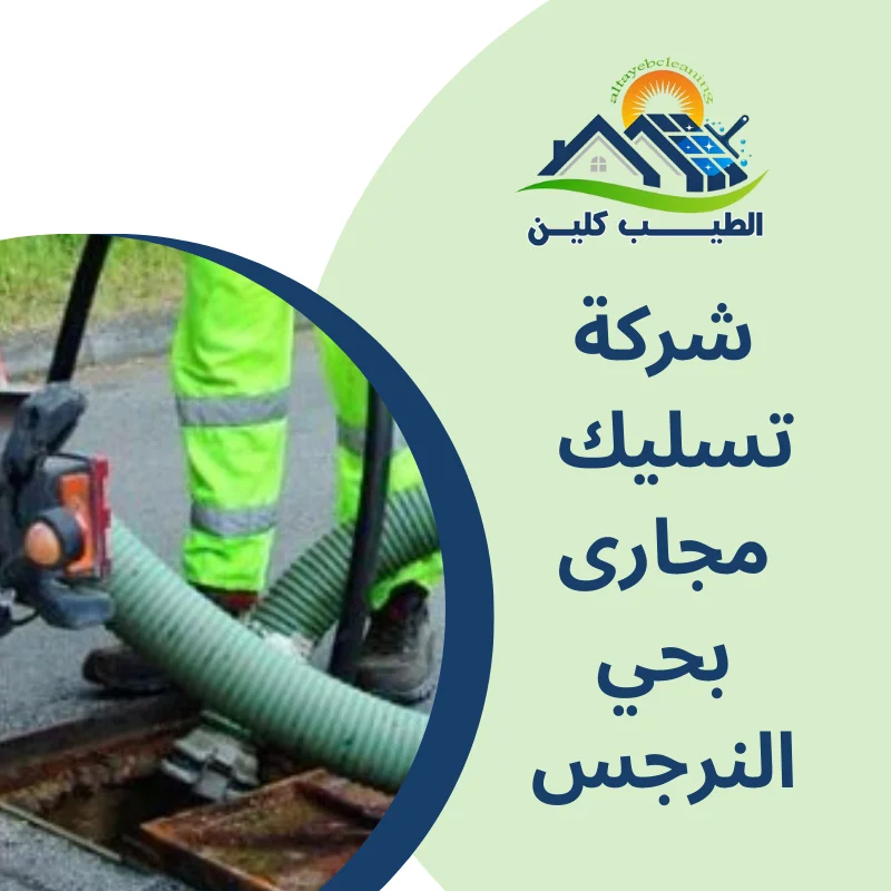 شركة تسليك مجارى بحي النرجس