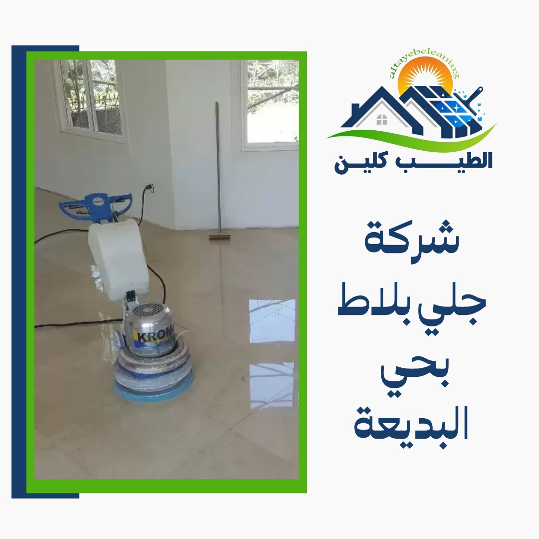 شركة جلى بلاط بحي البديعة