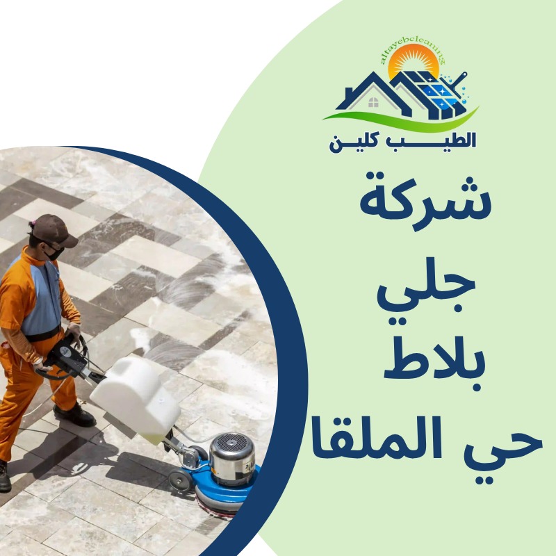 شركة جلى بلاط بحي الملقا