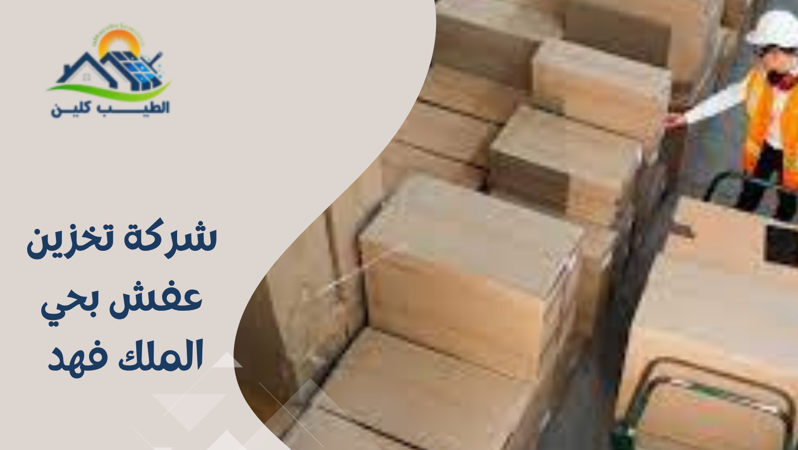 شركة تخزين عفش بحي الملك فهد