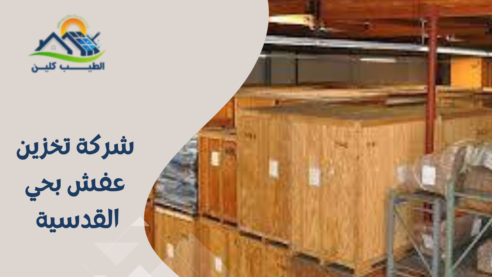 شركة تخزين عفش بحي القدسية