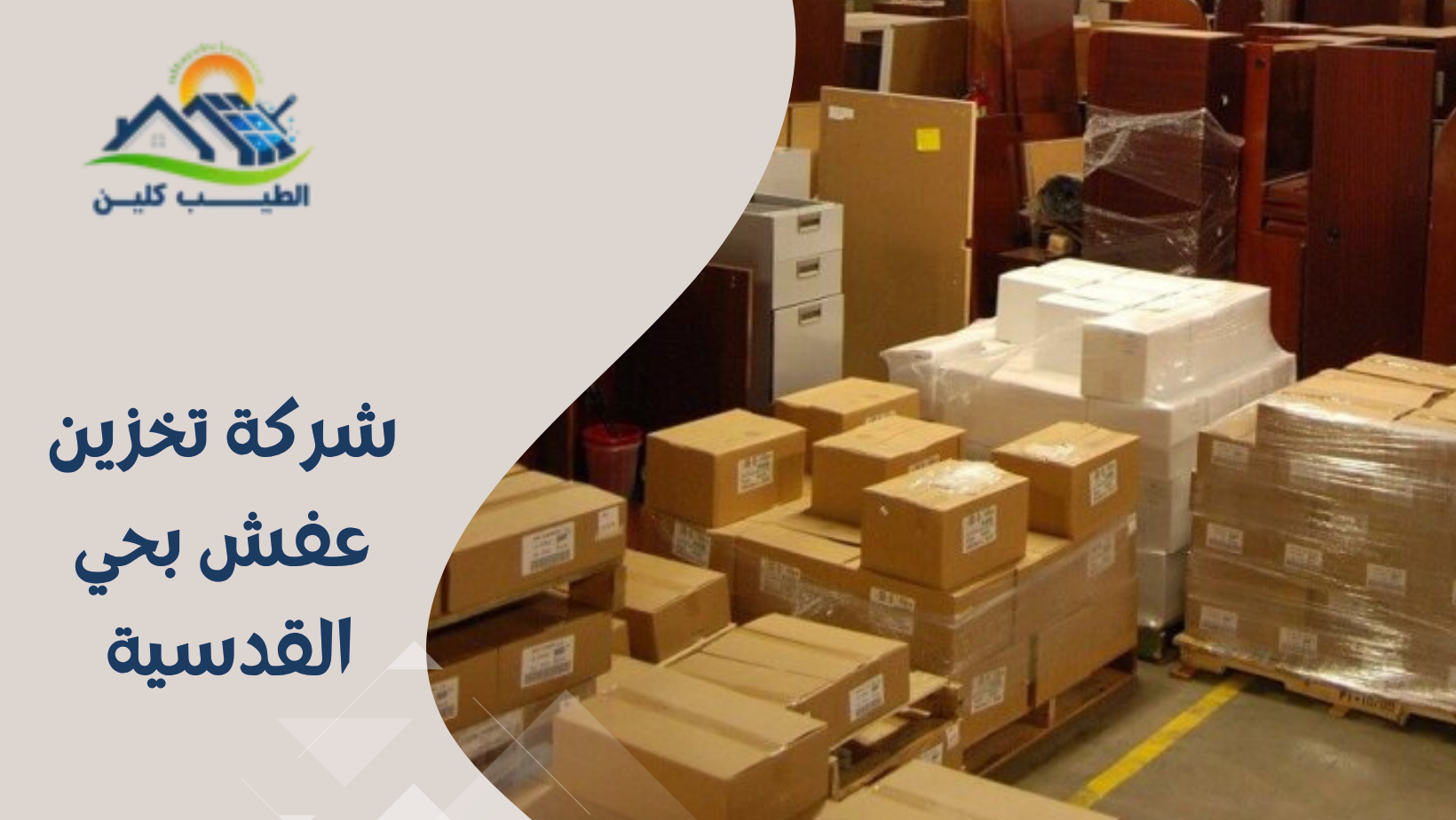 شركة تخزين عفش بحي القدسية