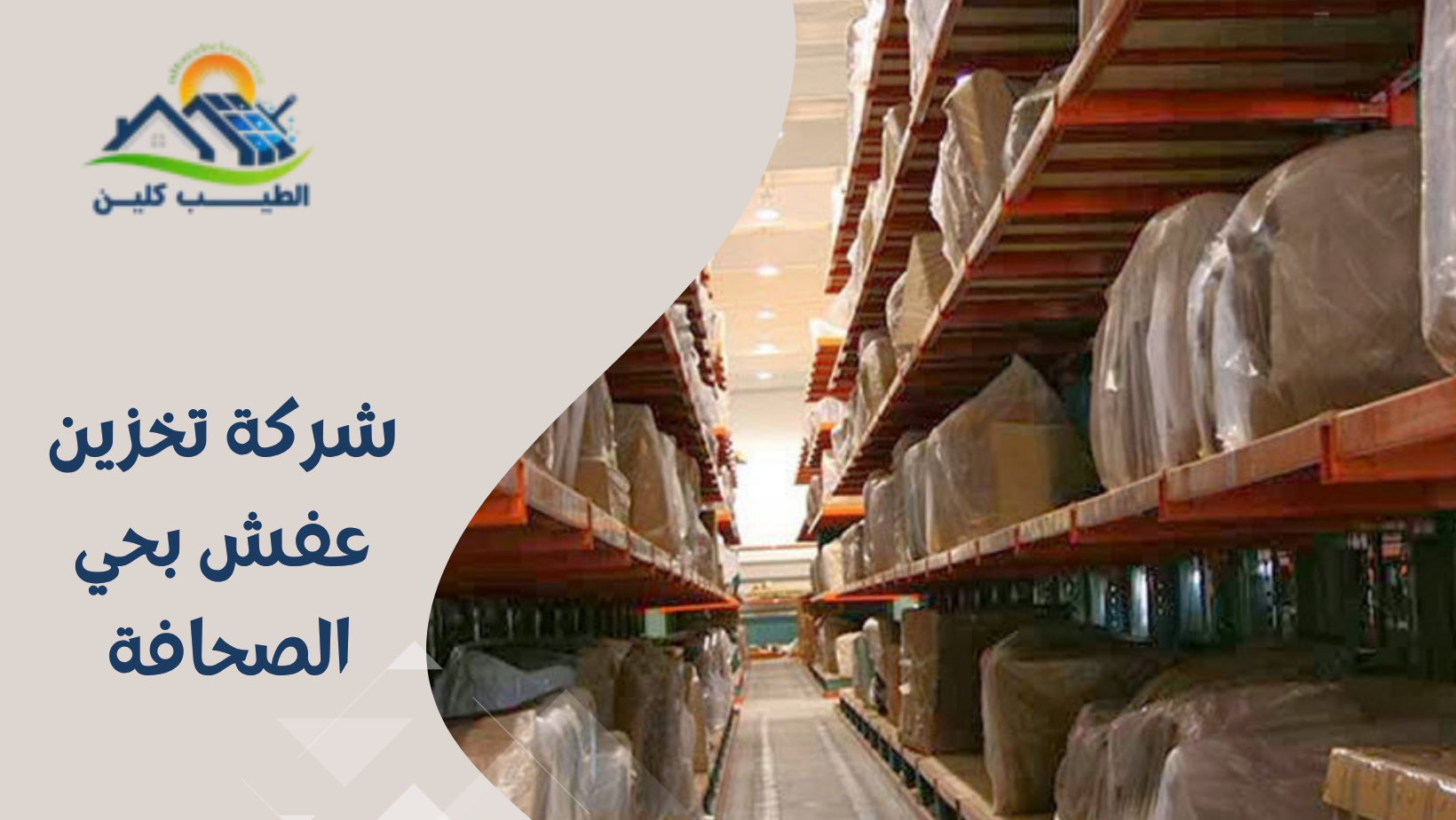 شركة تخزين عفش بحي الصحافة