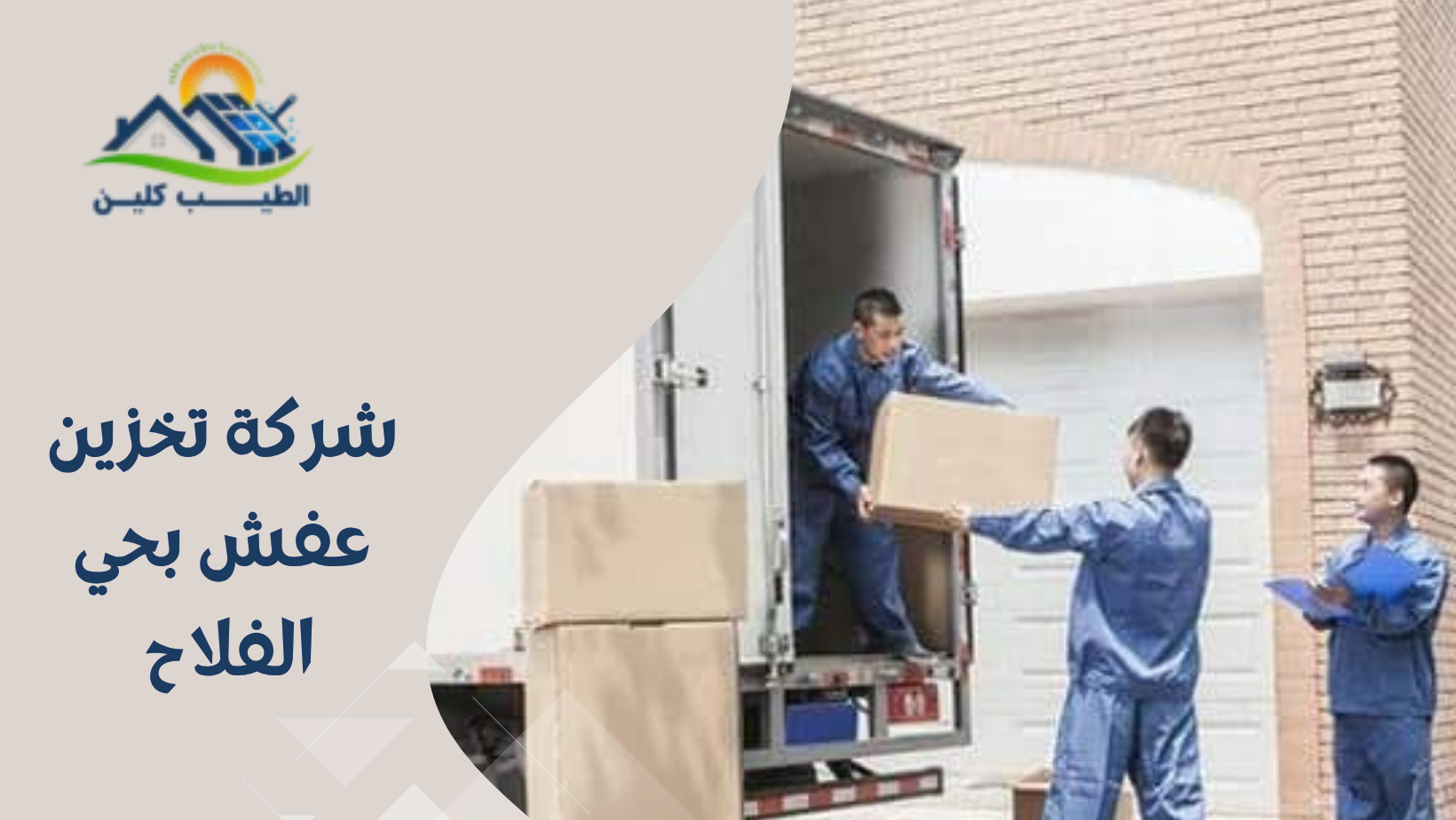 شركة تخزين عفش بحي الفلاح