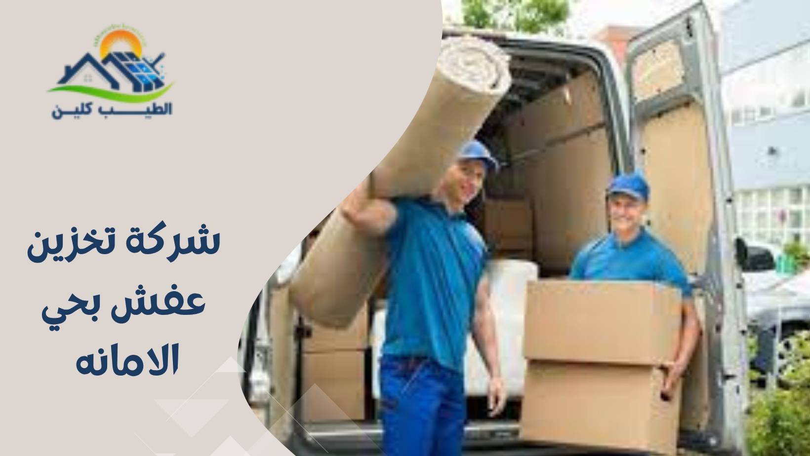 شركة تخزين عفش بحي الامانه