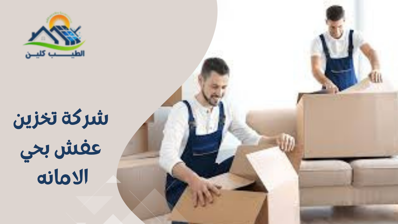 شركة تخزين عفش بحي الامانه