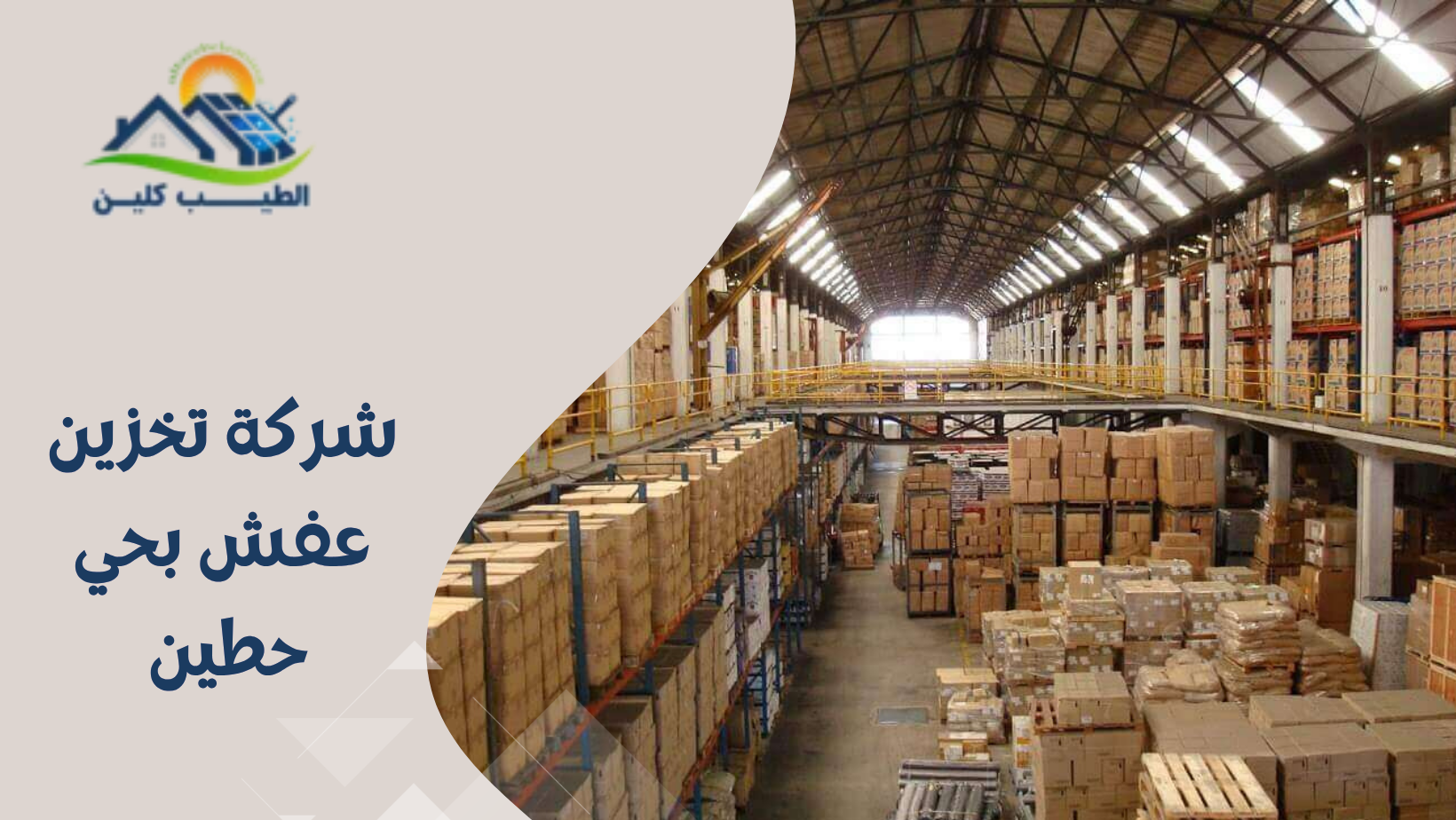 شركة تخزين عفش بحي حطين