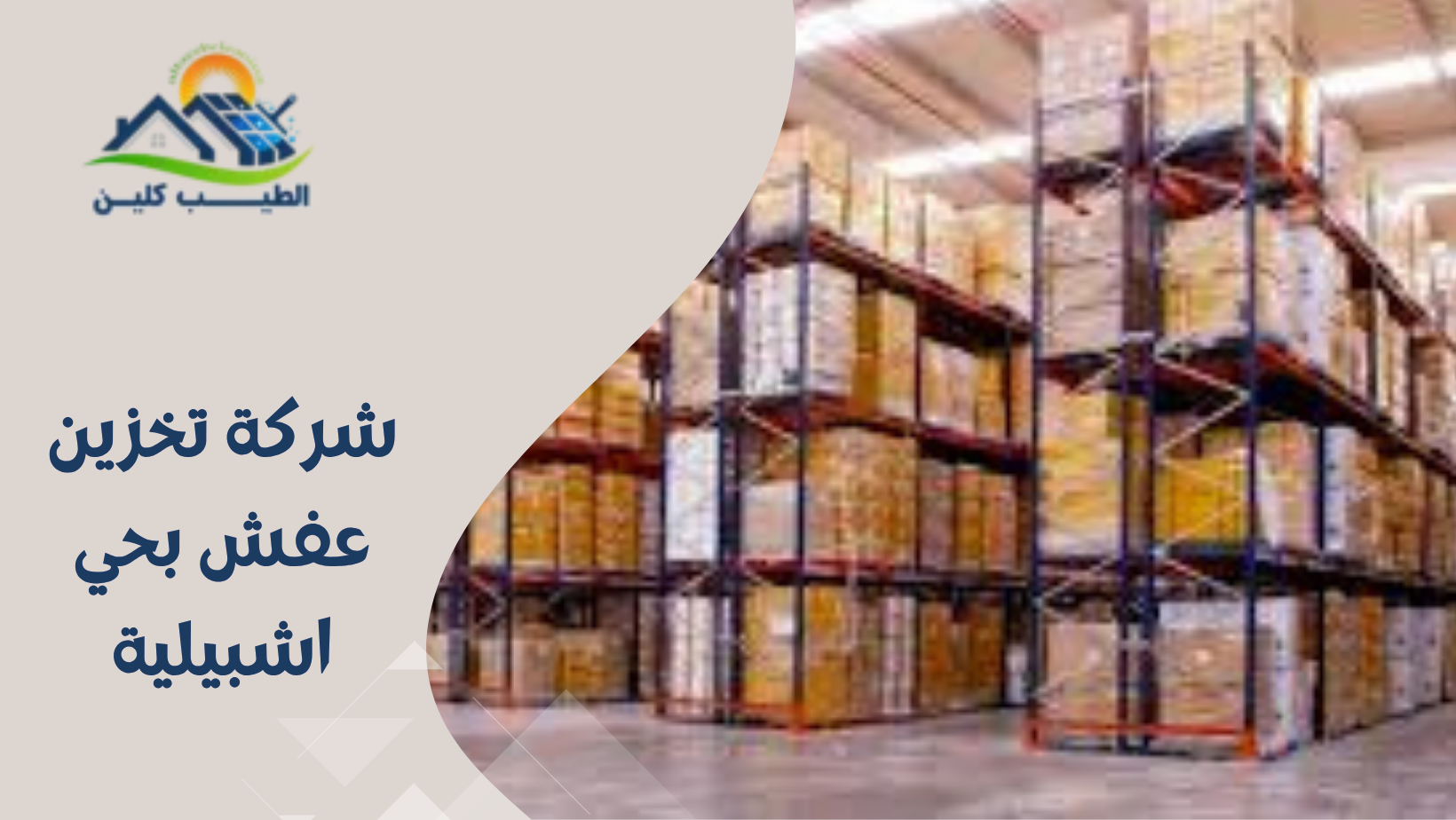 شركة تخزين عفش بحي اشبيلية