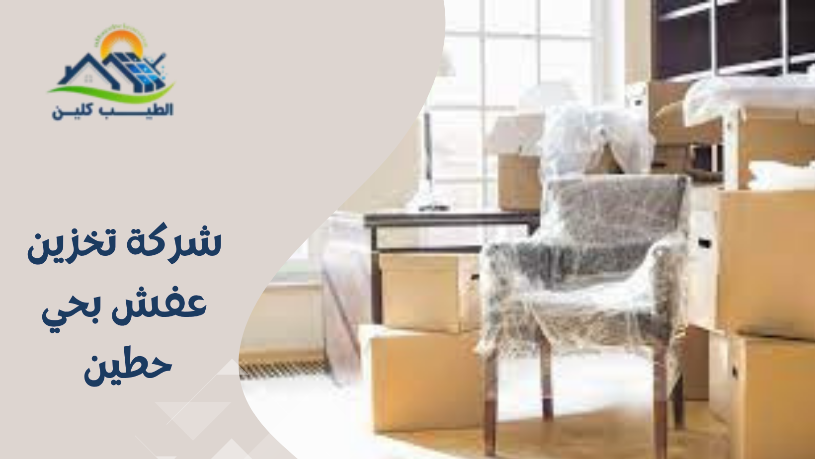 شركة تخزين عفش بحي حطين