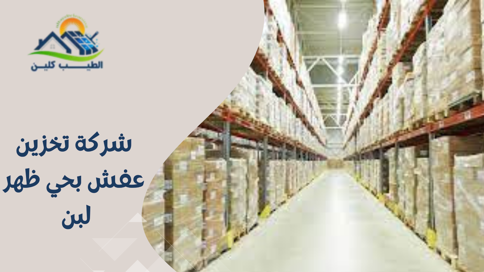 شركة تخزين عفش بحي ظهر لبن