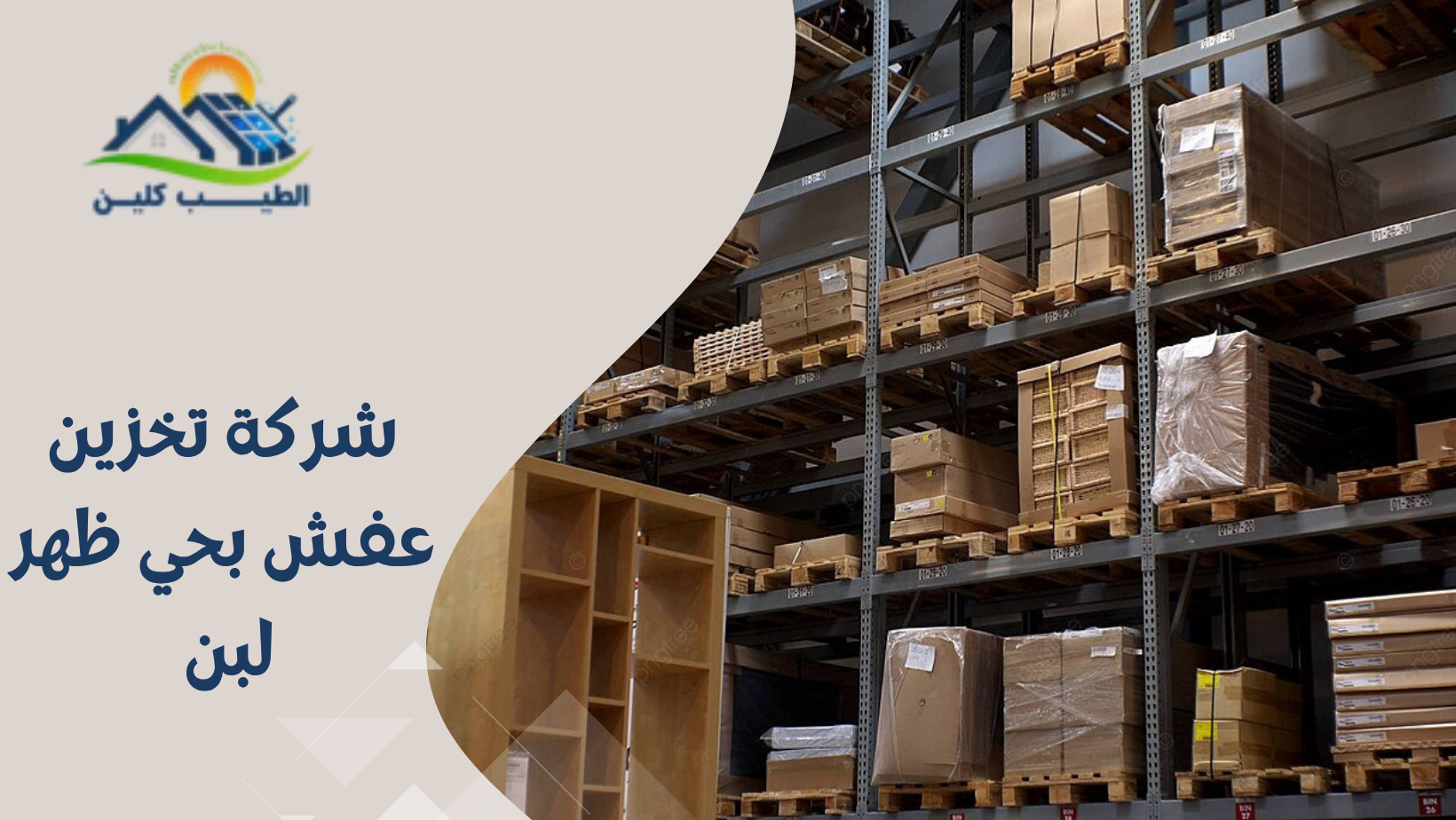 شركة تخزين عفش بحي ظهر لبن