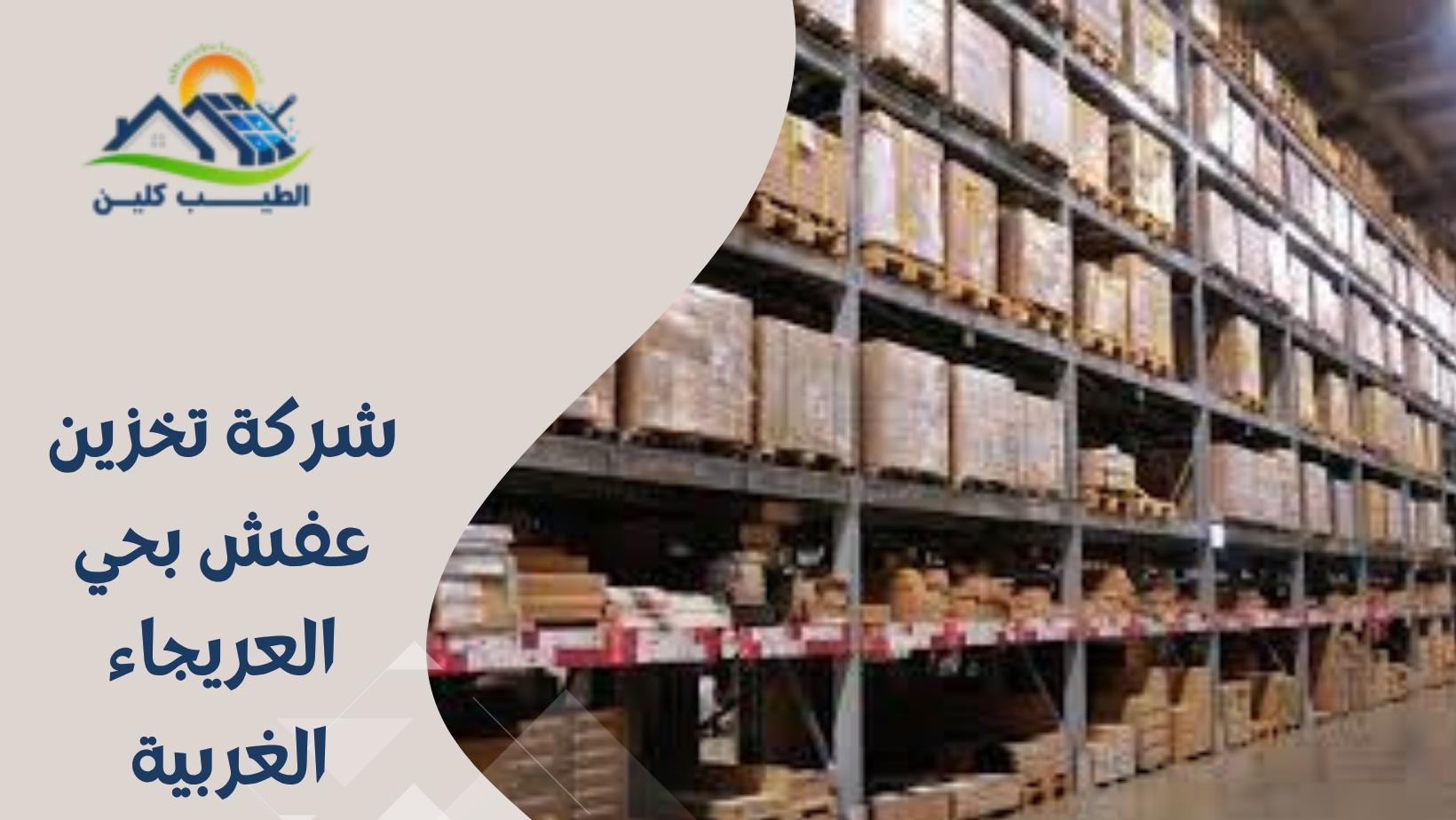 شركة تخزين عفش بحي العريجاء الغربية