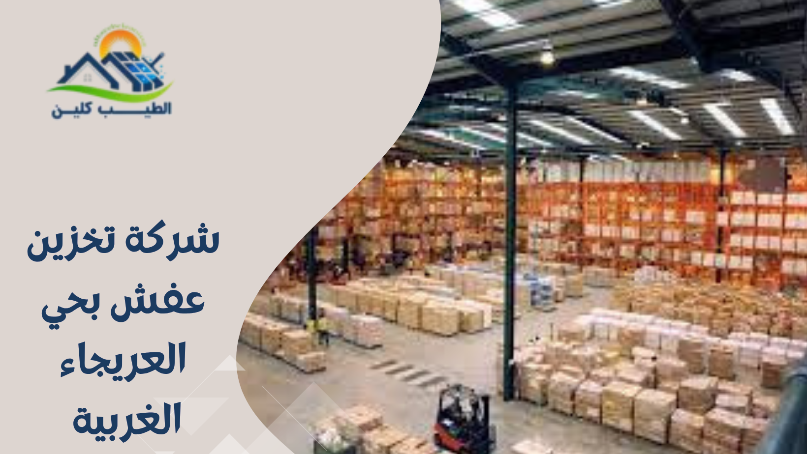 شركة تخزين عفش بحي العريجاء الغربية