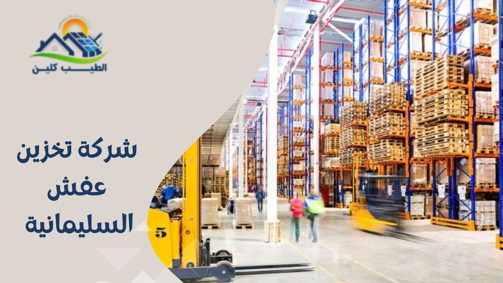 شركة تخزين عفش السليمانية