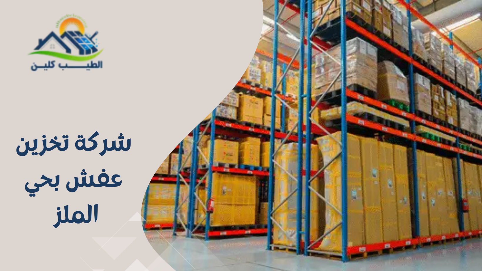 شركة تخزين عفش بحي الملز