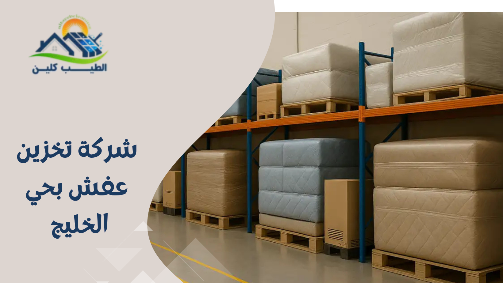 شركة تخزين عفش بحي الخليج