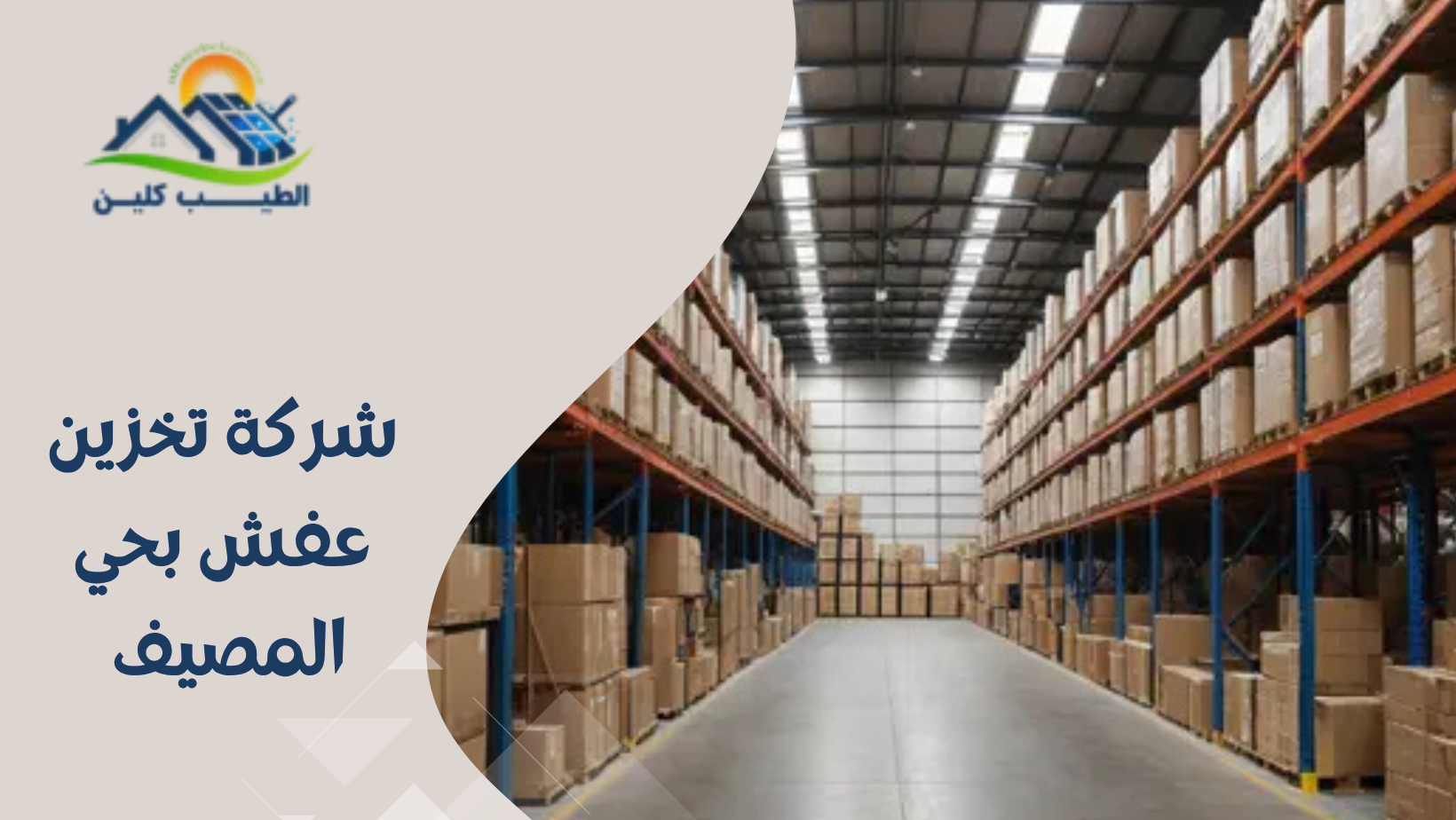 شركة تخزين عفش بحي المصيف