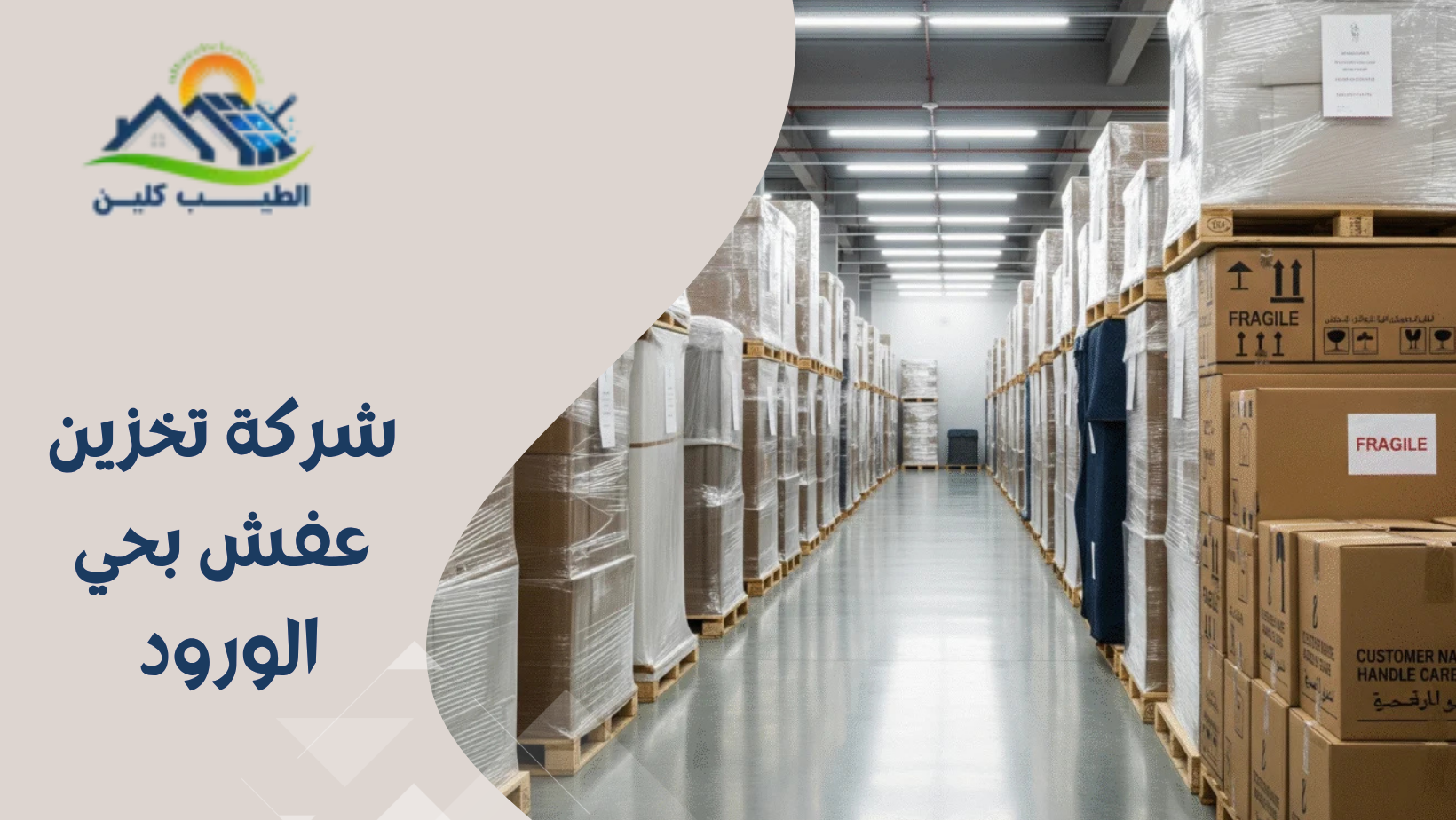 شركة تخزين عفش بحي الورود