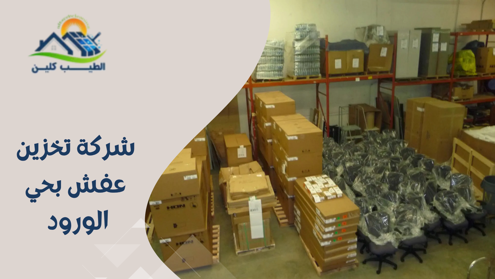 شركة تخزين عفش بحي الورود