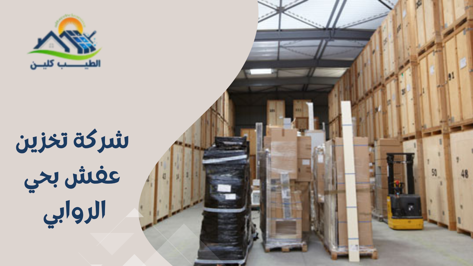 شركة تخزين عفش بحي الروابي