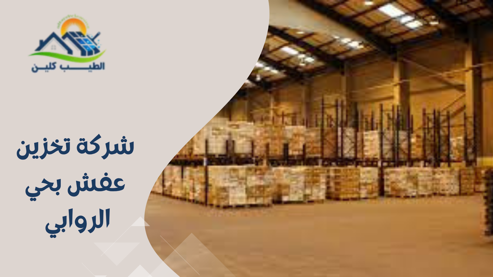 شركة تخزين عفش بحي الروابي