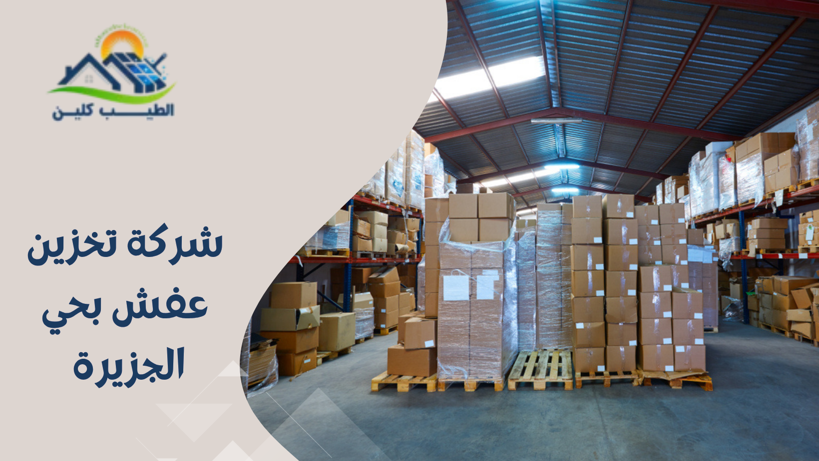 شركة تخزين عفش بحي الجزيرة