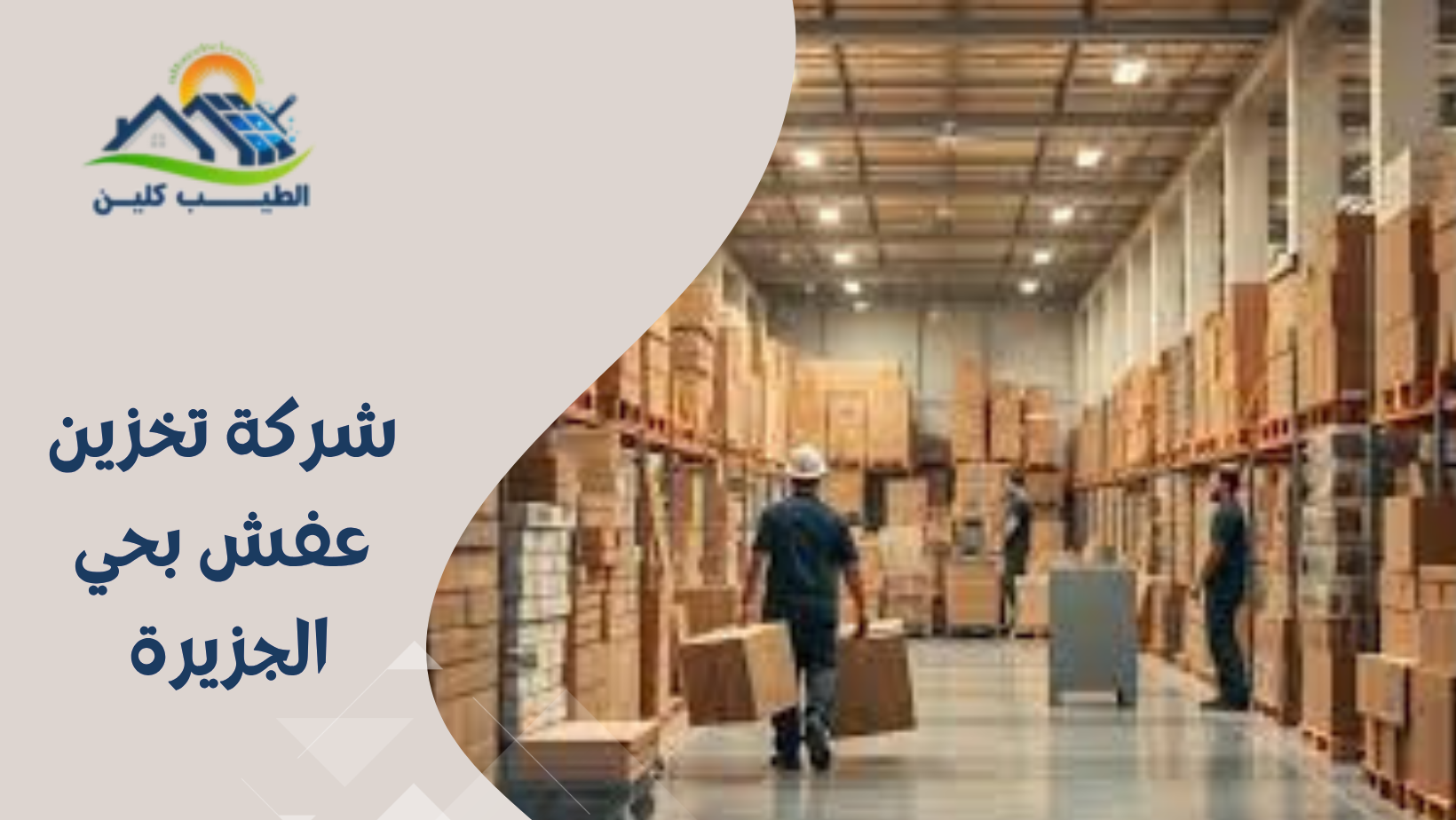 شركة تخزين عفش بحي الجزيرة