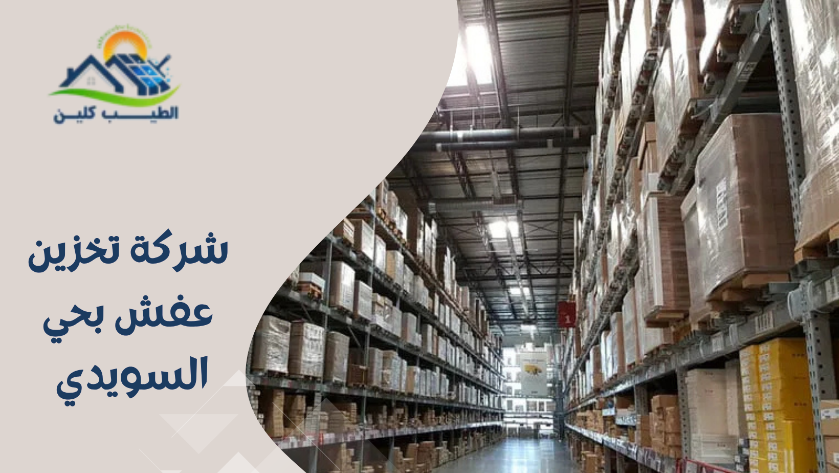 شركة تخزين عفش بحي السويدي