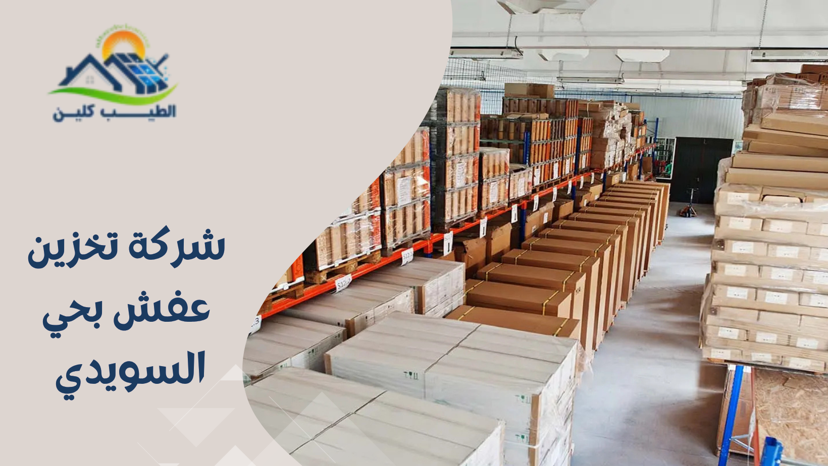 شركة تخزين عفش بحي السويدي