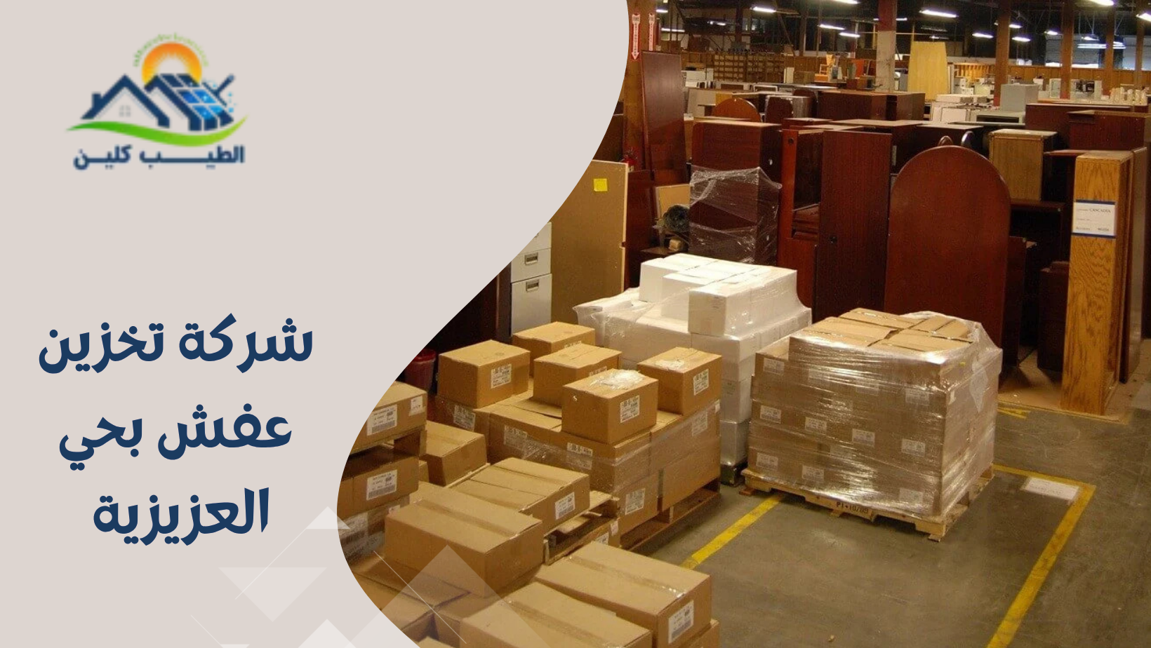 شركة تخزين عفش بحي العزيزية