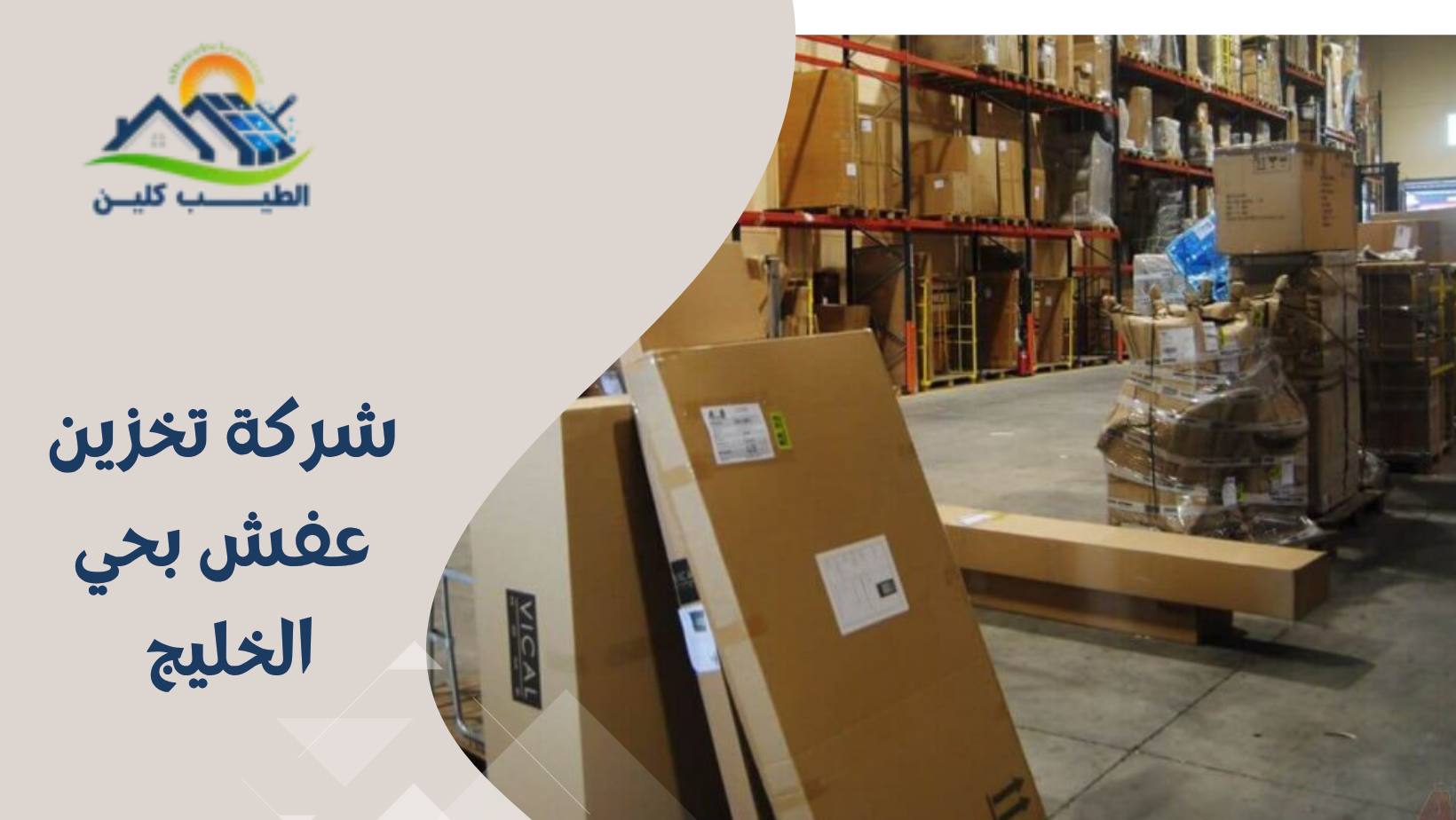 شركة تخزين عفش بحي الخليج