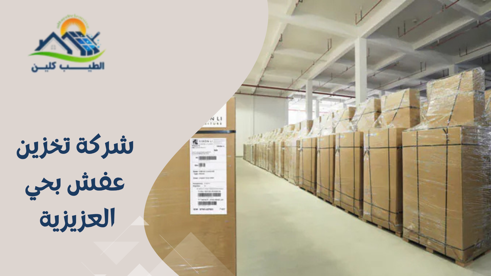 شركة تخزين عفش بحي العزيزية