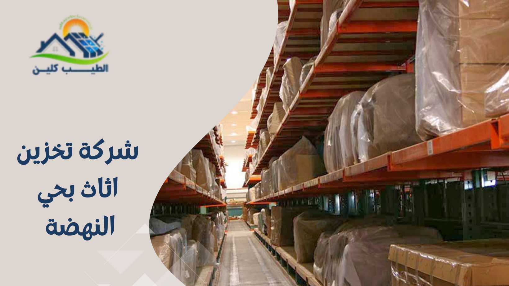 شركة تخزين اثاث بحي النهضة