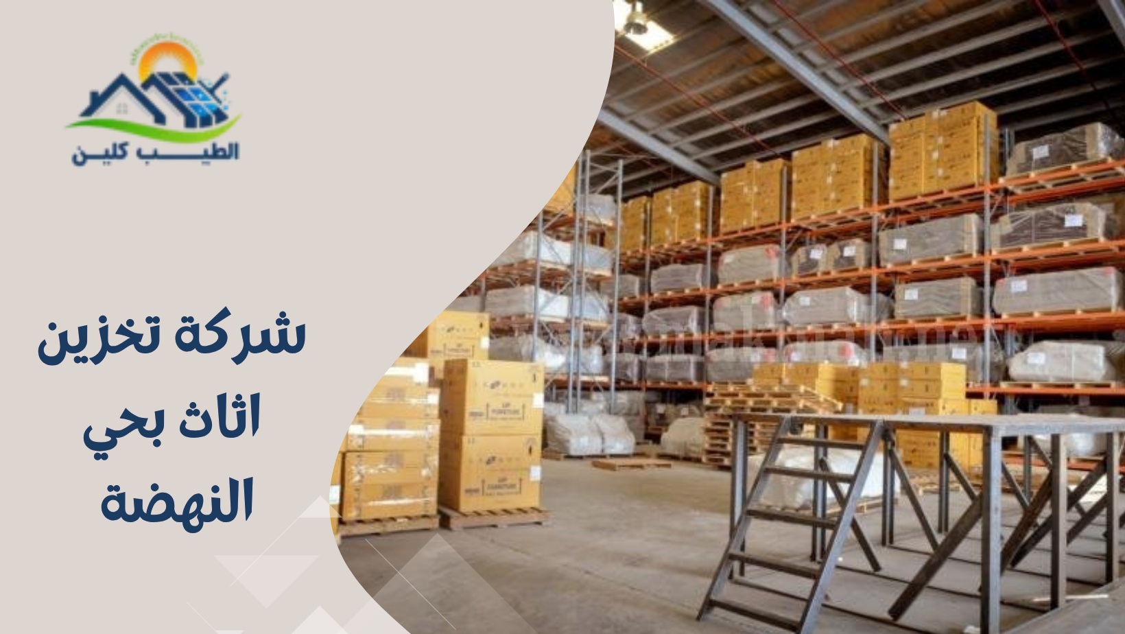 شركة تخزين اثاث بحي النهضة