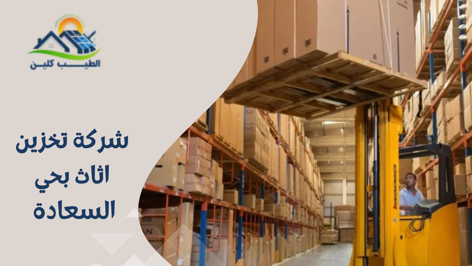 شركة تخزين اثاث بحي السعادة