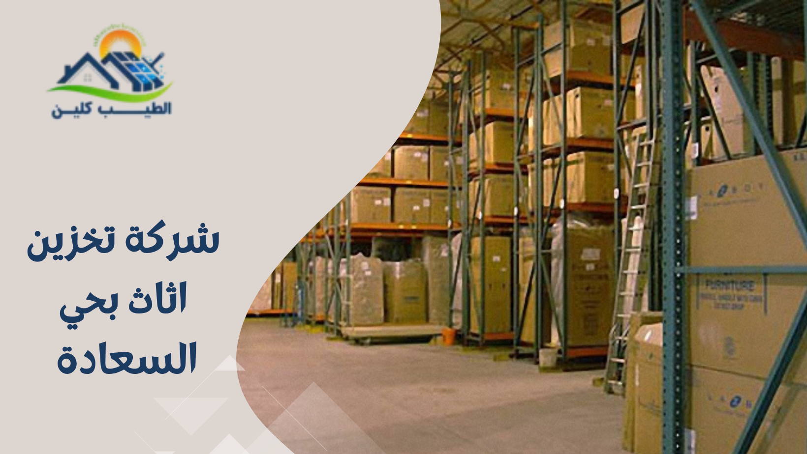 شركة تخزين اثاث بحي السعادة