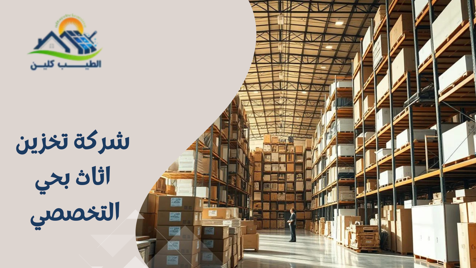 شركة تخزين اثاث بحي التخصصي