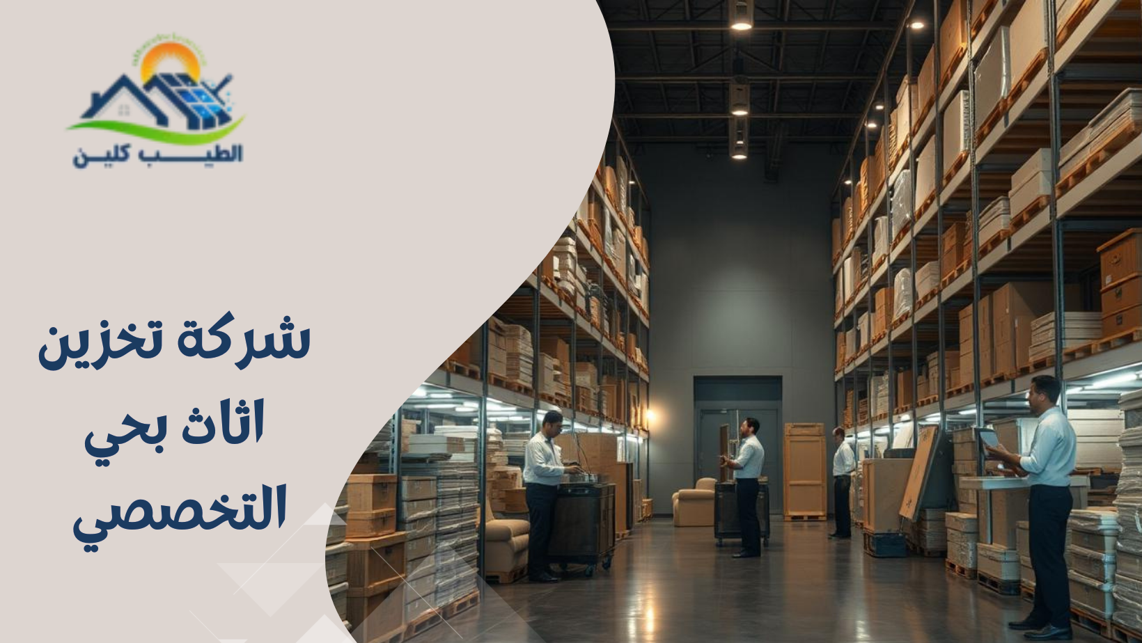 شركة تخزين اثاث بحي التخصصي