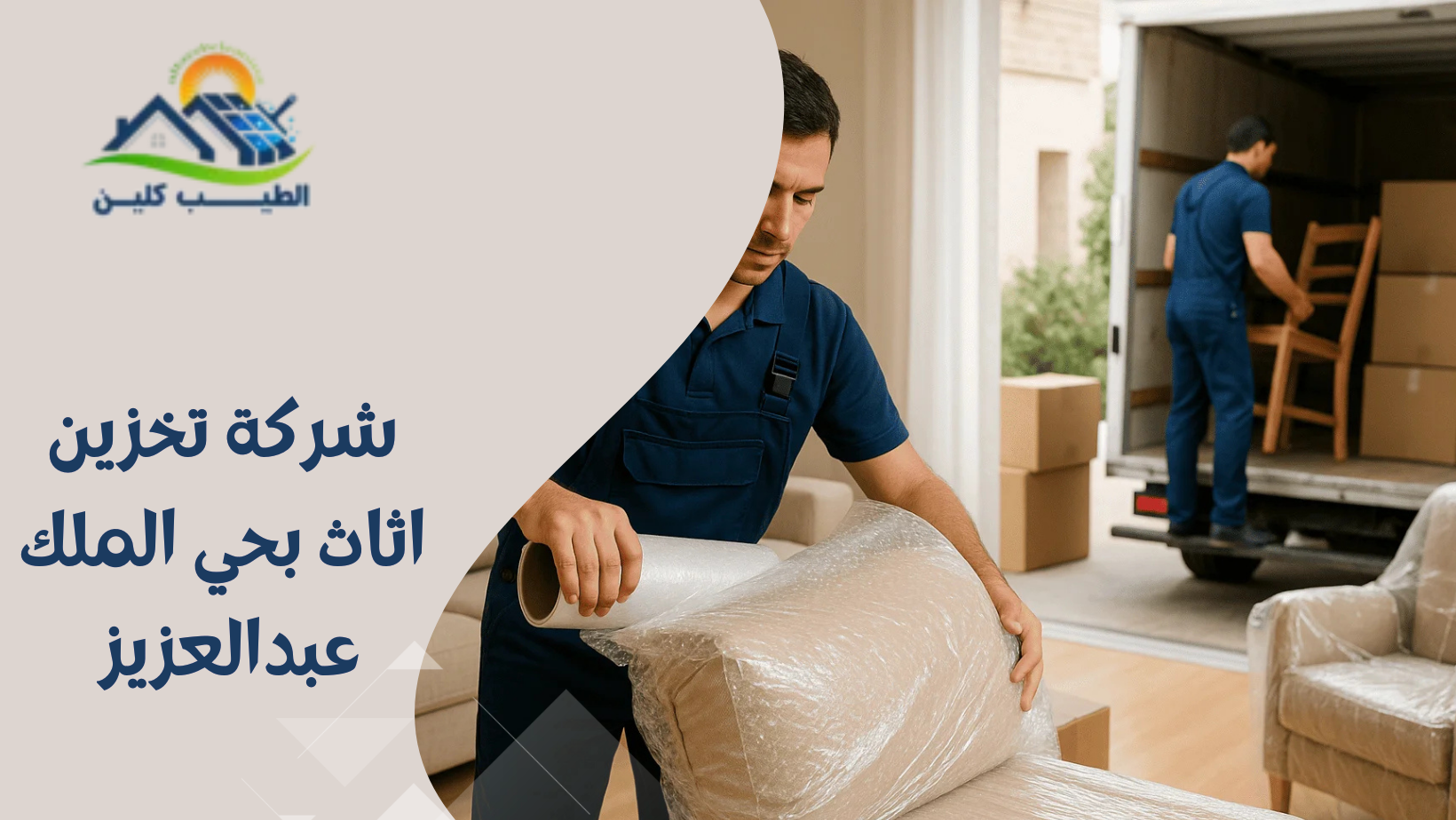 شركة تخزين اثاث بحي الملك عبدالعزيز