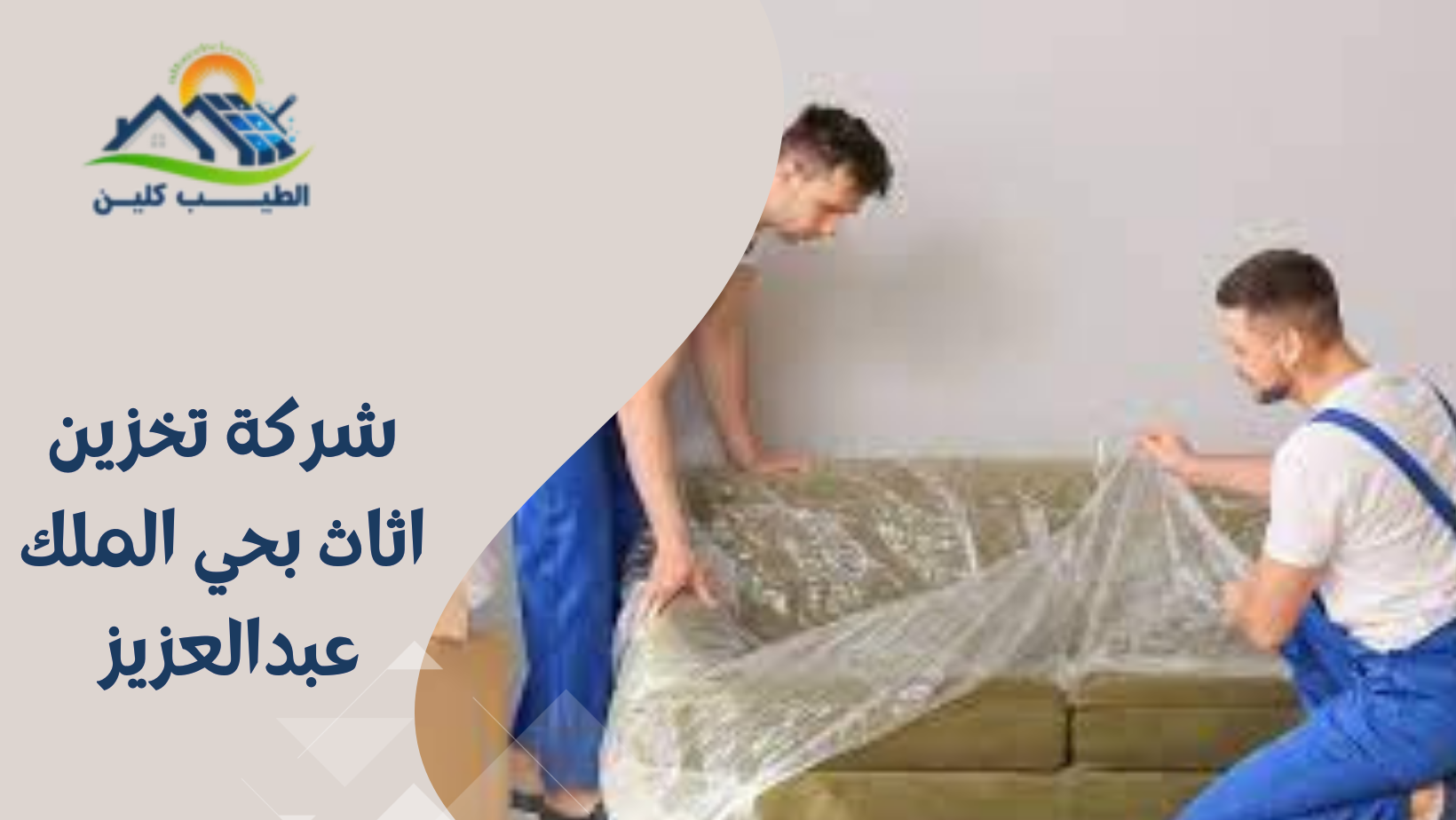 شركة تخزين اثاث بحي الملك عبدالعزيز