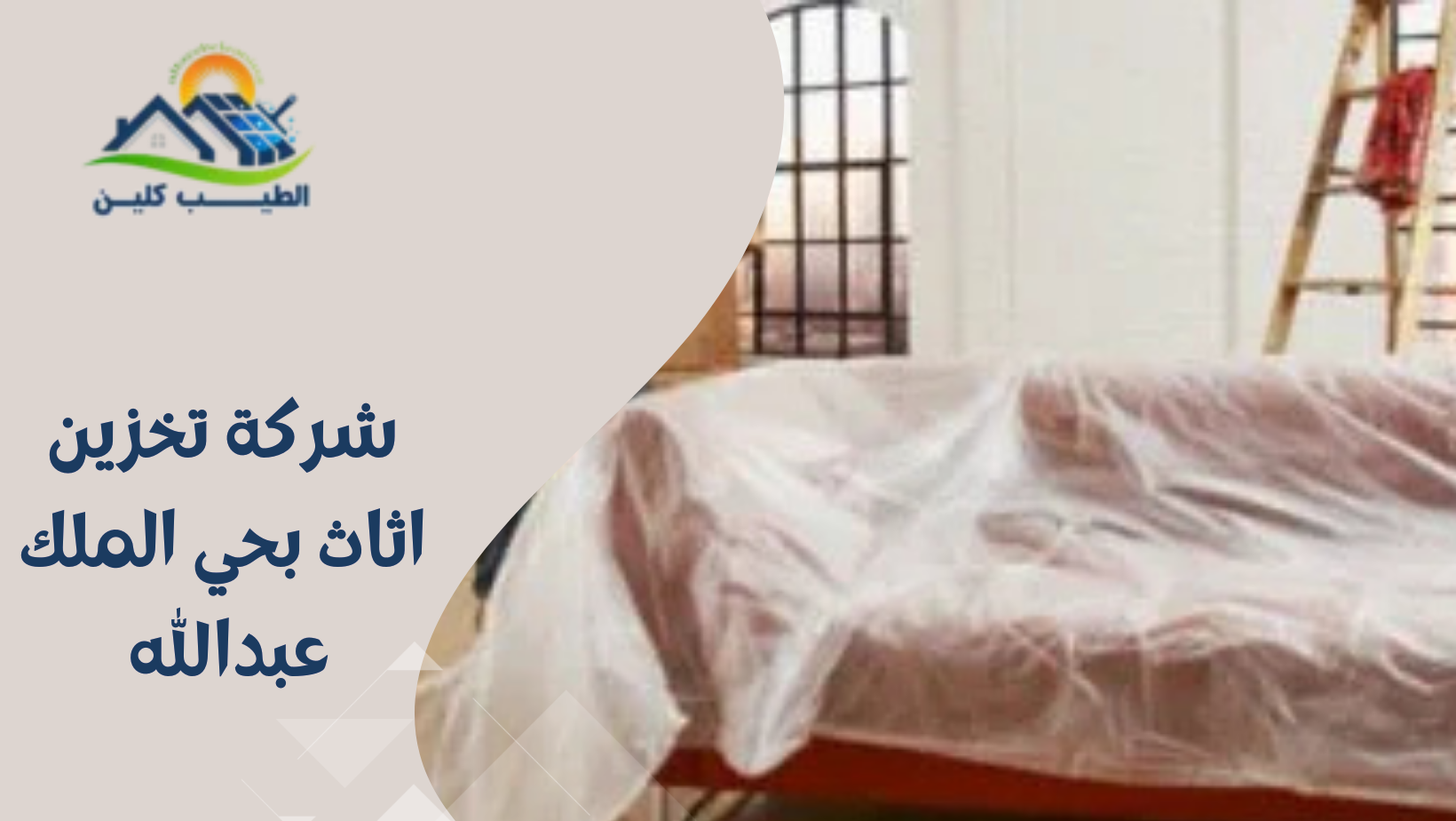 شركة تخزين اثاث بحي الملك عبدالله