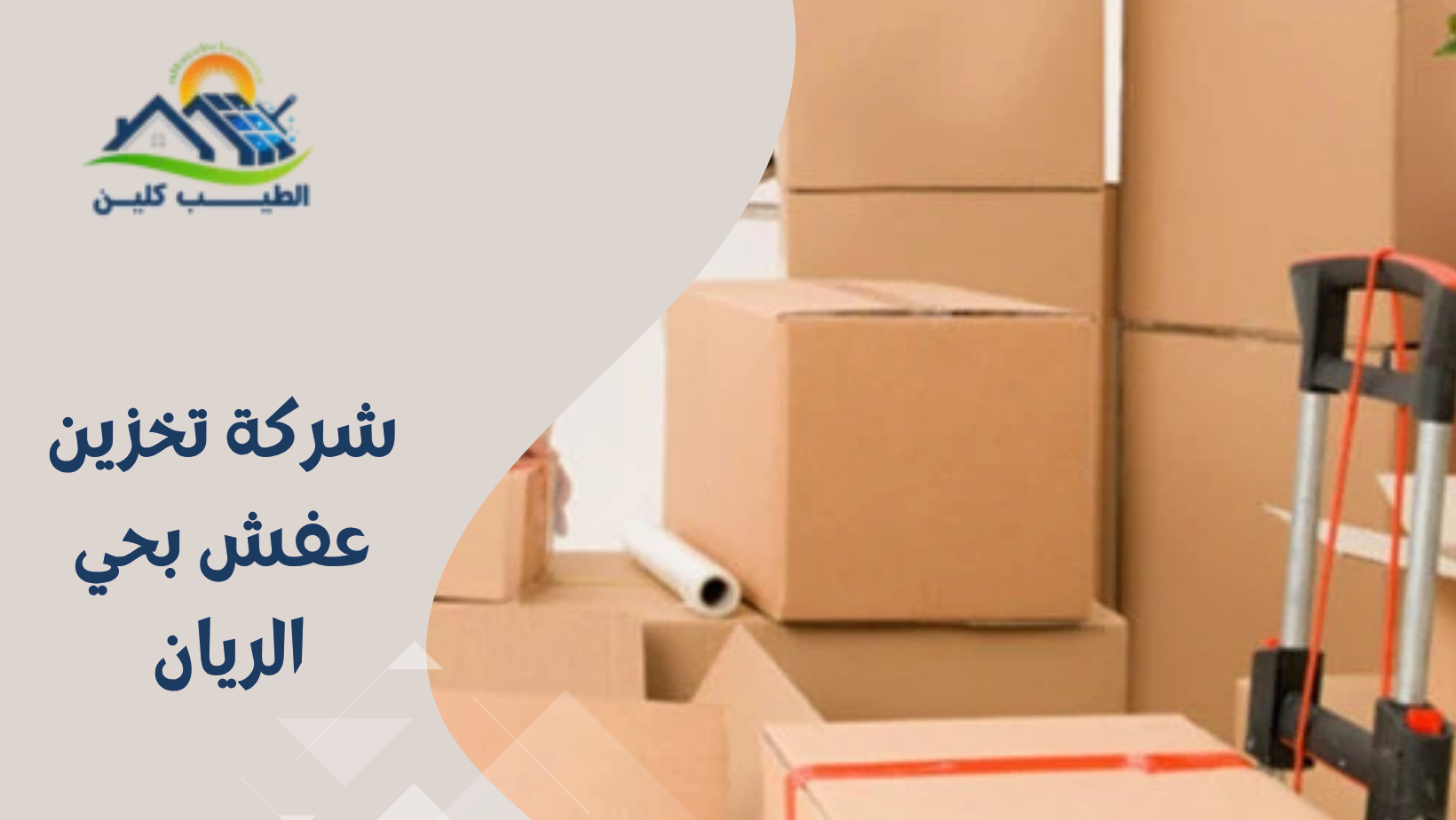 شركة تخزين عفش بحي الريان