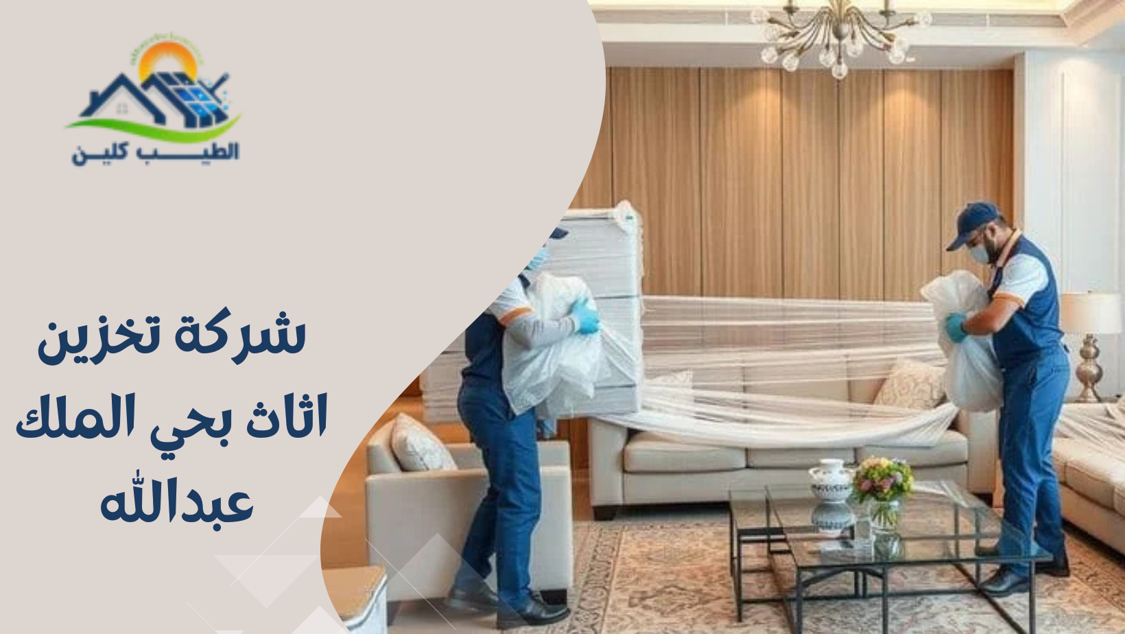 شركة تخزين اثاث بحي الملك عبدالله