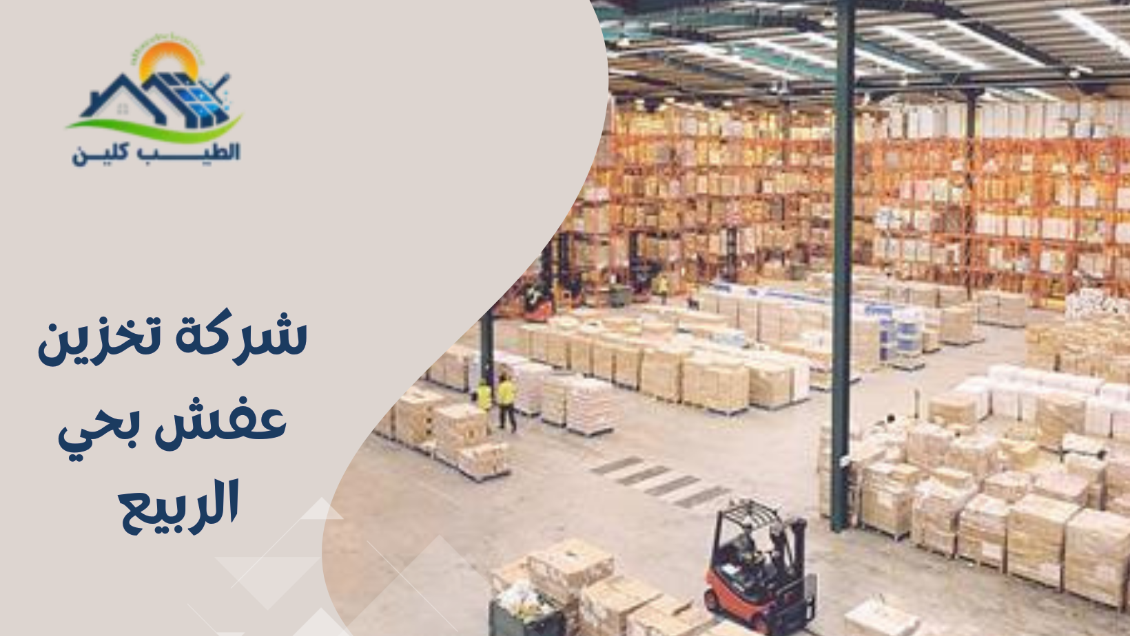 شركة تخزين عفش بحي الربيع