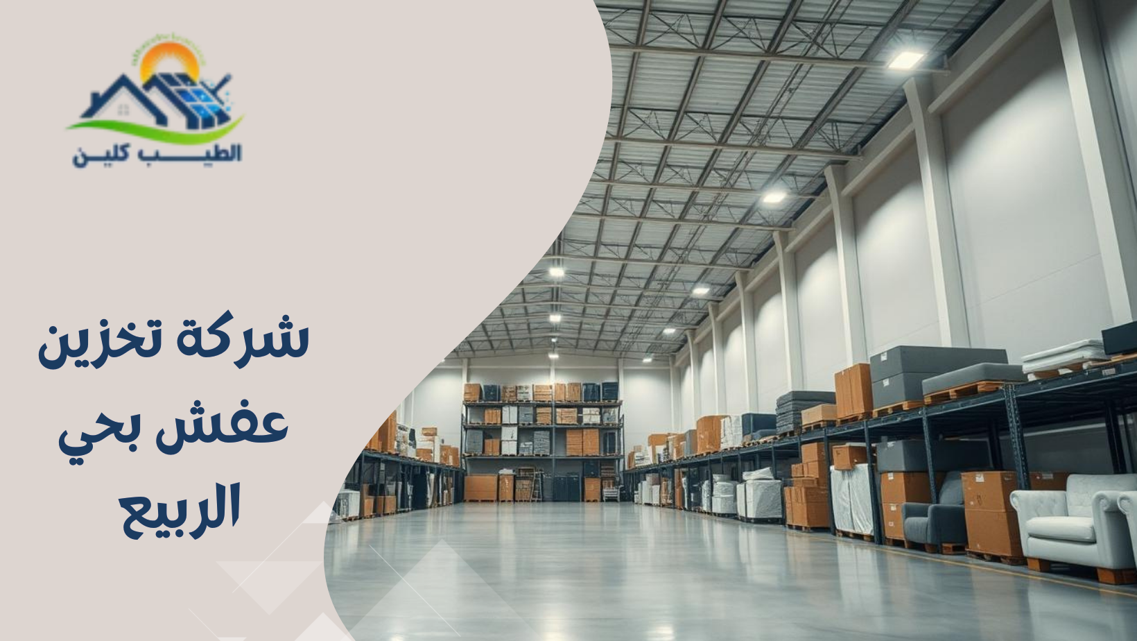 شركة تخزين عفش بحي الربيع