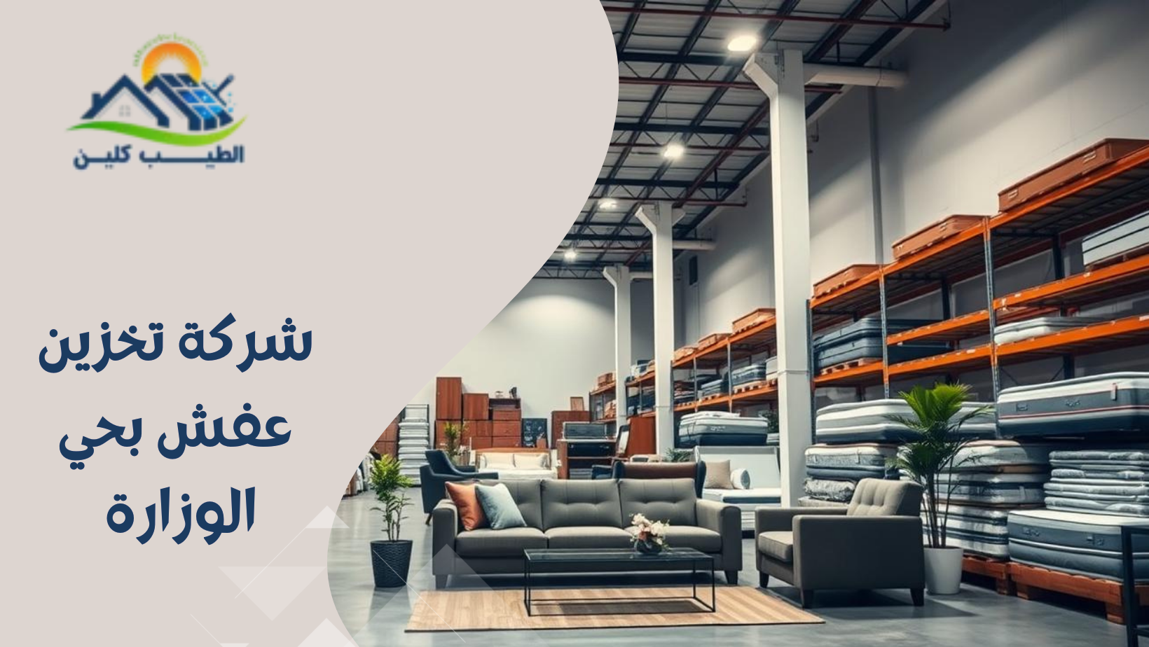 شركة تخزين عفش بحي الوزارة