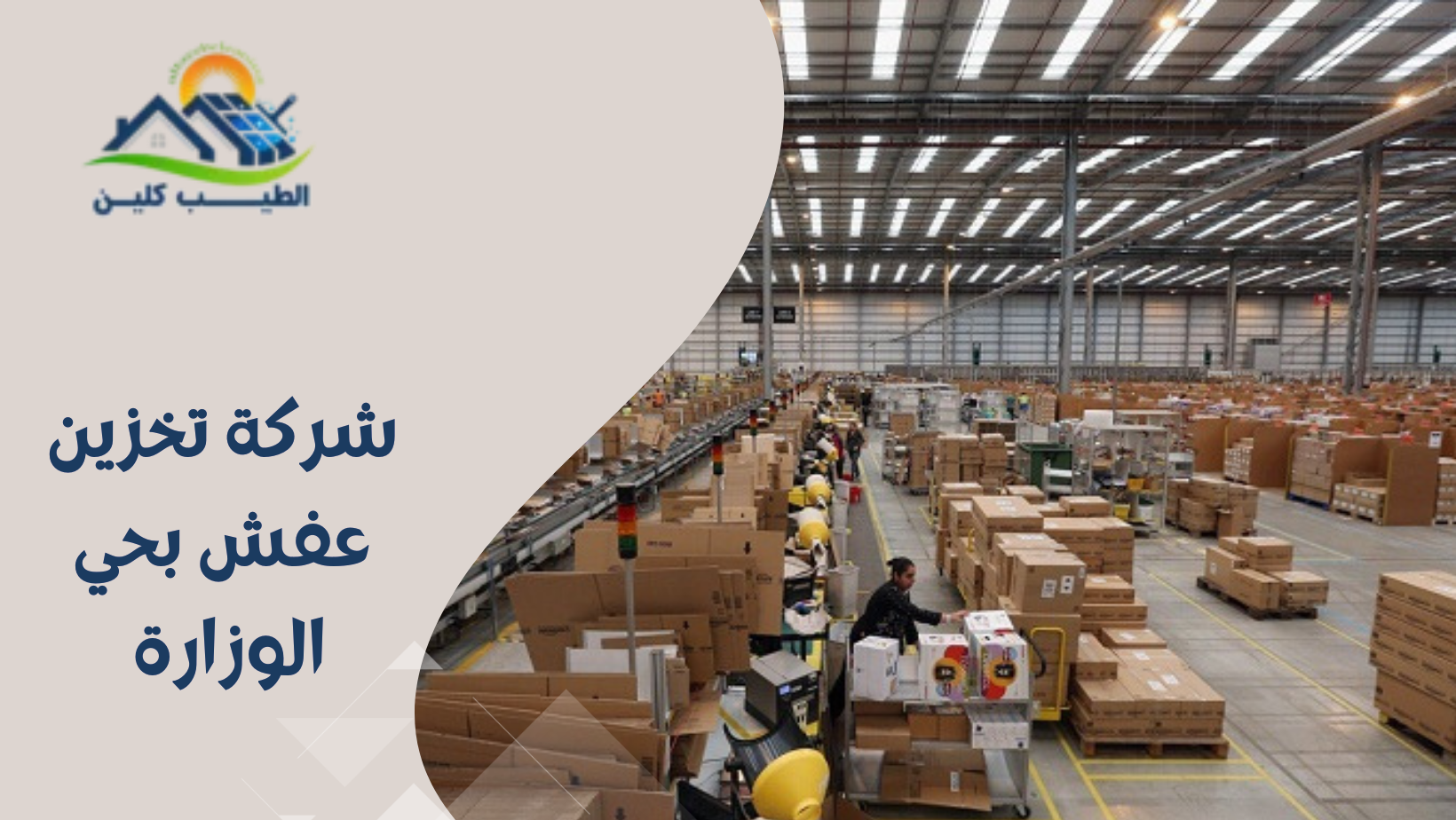 شركة تخزين عفش بحي الوزارة