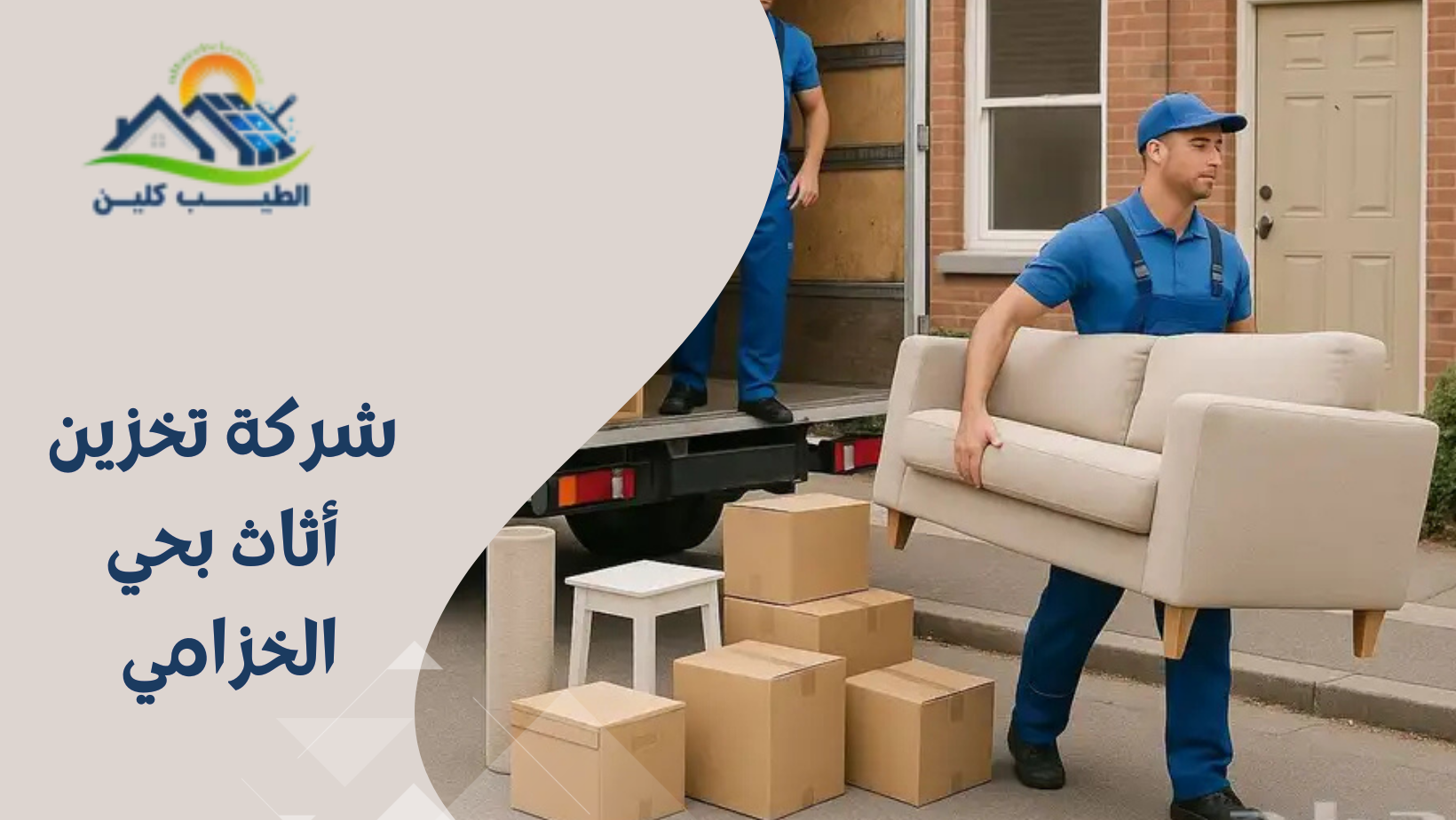 شركة تخزين أثاث بحي الخزامي