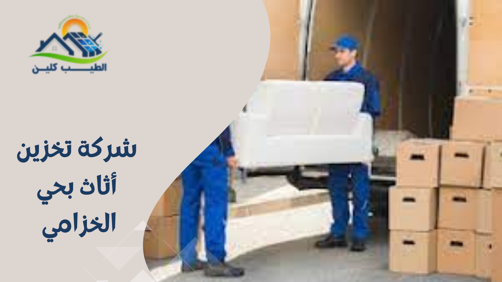 شركة تخزين أثاث بحي الخزامي