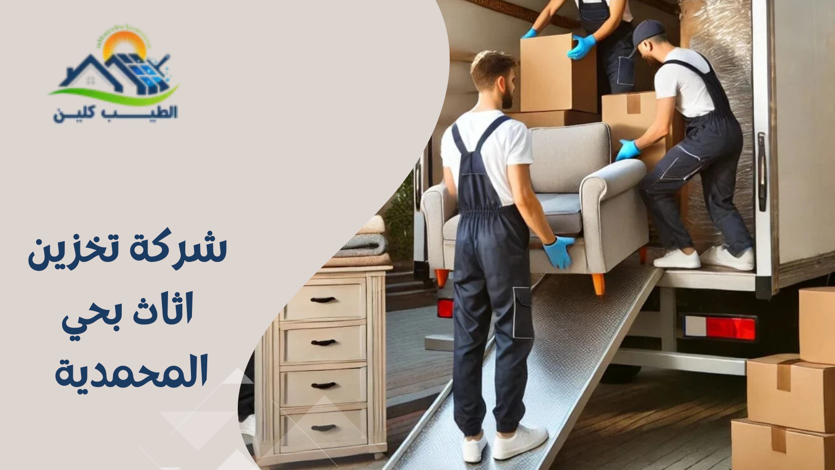 شركة تخزين اثاث بحي المحمدية